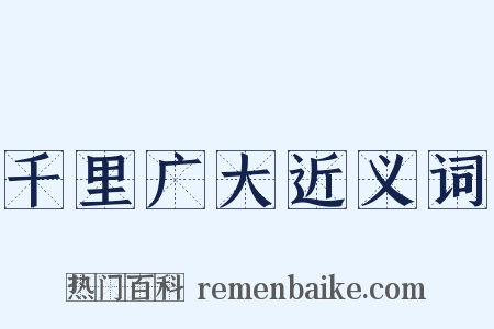 千里广大近义词是什么意思的图片